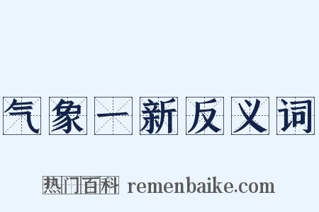 气象一新反义词是什么意思的图片